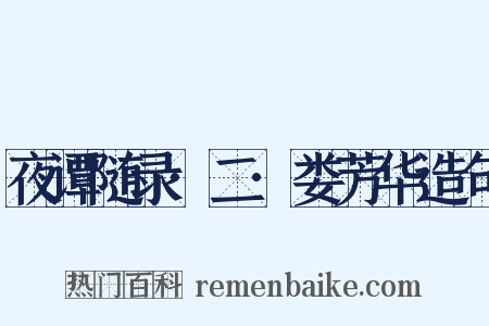 夜谭随录·二·娄芳华造句是什么意思的图片
